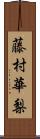 藤村華梨 Scroll