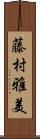 藤村雅美 Scroll