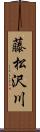 藤松沢川 Scroll