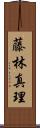 藤林真理 Scroll