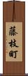 藤枝町 Scroll