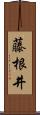 藤根井 Scroll