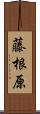 藤根原 Scroll