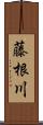 藤根川 Scroll