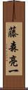 藤森亮一 Scroll