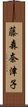 藤森奈津子 Scroll