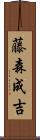 藤森成吉 Scroll