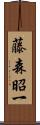 藤森昭一 Scroll