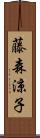 藤森涼子 Scroll