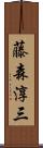 藤森淳三 Scroll