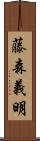 藤森義明 Scroll
