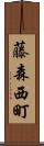 藤森西町 Scroll