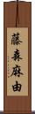 藤森麻由 Scroll