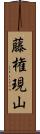 藤権現山 Scroll