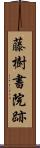 藤樹書院跡 Scroll