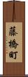 藤橋町 Scroll