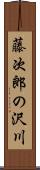 藤次郎の沢川 Scroll
