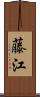 藤江 Scroll