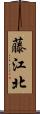 藤江北 Scroll