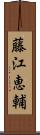 藤江恵輔 Scroll