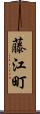 藤江町 Scroll