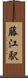 藤江駅 Scroll