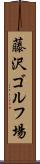 藤沢ゴルフ場 Scroll