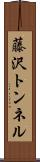 藤沢トンネル Scroll