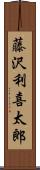 藤沢利喜太郎 Scroll