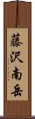 藤沢南岳 Scroll
