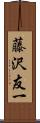 藤沢友一 Scroll