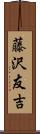 藤沢友吉 Scroll