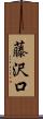 藤沢口 Scroll
