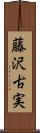藤沢古実 Scroll