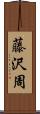 藤沢周 Scroll