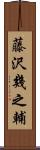 藤沢幾之輔 Scroll