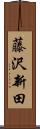 藤沢新田 Scroll