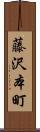 藤沢本町 Scroll