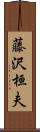 藤沢桓夫 Scroll