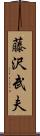 藤沢武夫 Scroll