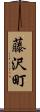 藤沢町 Scroll