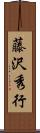 藤沢秀行 Scroll