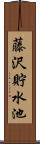 藤沢貯水池 Scroll