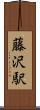 藤沢駅 Scroll