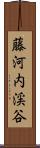 藤河内渓谷 Scroll