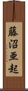 藤沼亜起 Scroll