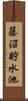 藤沼貯水池 Scroll