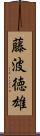 藤波徳雄 Scroll