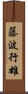 藤波行雄 Scroll