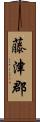 藤津郡 Scroll